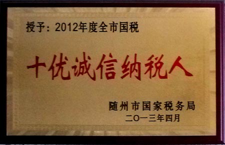 2012年度全市國稅十優誠信納稅人