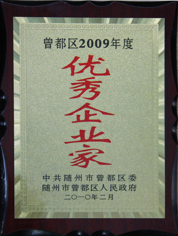 2009年度優秀企業家