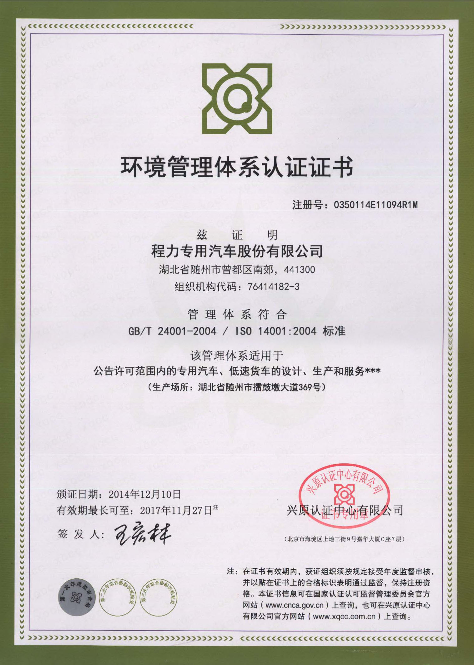 ISO14001：2004環境管理體系認證證書