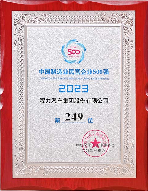 程力中國制造業民營企業500強獎牌